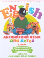 DVD Английский для детей. "Занимательный видеословарь. Часть 5. «Школа. Осенние праздники» - «globural.ru» - Новоуральск