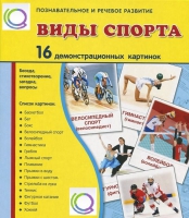 Демонстрационные карточки "Виды спорта" - «globural.ru» - Новоуральск