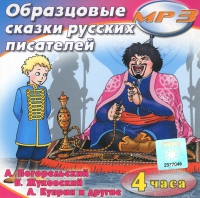 MP3 "Образцовые сказки русских писателей" - «globural.ru» - Новоуральск