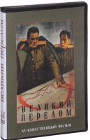 DVD художественный фильм "Великий перелом" - «globural.ru» - Новоуральск