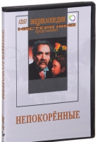 DVD художественный фильм "Непокоренные" - «globural.ru» - Новоуральск