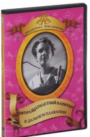 DVD "Пятнадцатилетний капитан. В дальнем плавание" - «globural.ru» - Новоуральск