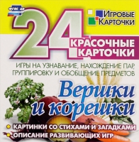 Развивающие игры-карточки "Вершки и корешки" - «globural.ru» - Новоуральск
