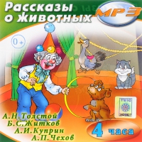 MP3 "Рассказы о животных" - «globural.ru» - Новоуральск