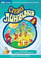 Страна Лингвиния. Русский язык в алгоритмах, стихах и рисунках. Программно-методический комплекс - «globural.ru» - Новоуральск