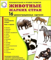Демонстрационные карточки "Животные жарких стран" - «globural.ru» - Новоуральск