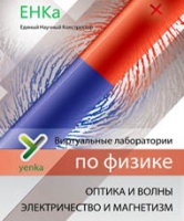 Электричество и магнетизм. Оптика и волны. Виртуальные лаборатории по физике – ЕНКа - «globural.ru» - Новоуральск