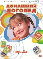 DVD "Домашний логопед" - «globural.ru» - Новоуральск