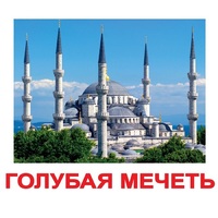 Карточки Домана "Достопримечательности мира-2" - «globural.ru» - Новоуральск