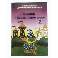 Барский В. "Карвин в Шахматном лесу. Учебник шахмат для младших школьников", Книга 2 - «globural.ru» - Новоуральск