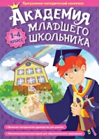 Академия младшего школьника: 1-4 класс. Программно-методический комплекс - «globural.ru» - Новоуральск