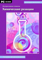 Интерактивные плакаты. Химические реакции. Программно-методический комплекс - «globural.ru» - Новоуральск