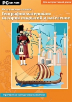 Интерактивные плакаты. География материков: история открытий и население мира. Программно-методический комплекс - «globural.ru» - Новоуральск