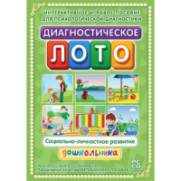 Диагностическое лото. Социально-личностное развитие дошкольника. Программно-методический комплекс - «globural.ru» - Новоуральск