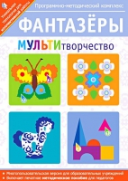 Фантазеры. МУЛЬТИтворчество. Программно-методический комплекс - «globural.ru» - Новоуральск