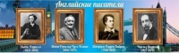 Стенд "Английские писатели" (вариант 2) - «globural.ru» - Новоуральск