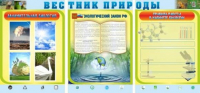 Стенд "Вестник природы" (вариант 5) - «globural.ru» - Новоуральск