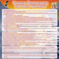 Стенд "Техника безопасности на уроках биологии" (вариант 1) - «globural.ru» - Новоуральск