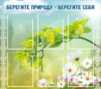 Стенд "Берегите природу - берегите себя" - «globural.ru» - Новоуральск
