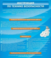 Стенд "Инструкция по технике безопасности" - «globural.ru» - Новоуральск