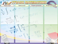 Стенд "Уголок математики" - «globural.ru» - Новоуральск