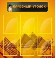 Стенд "Классный уголок" (вариант 2) - «globural.ru» - Новоуральск