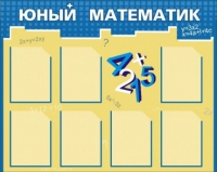 Стенд "Юный математик" - «globural.ru» - Новоуральск