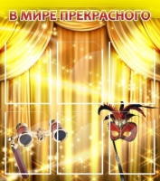 Стенд "В мире прекрасного" (вариант 1) - «globural.ru» - Новоуральск