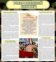 Стенд "Устав военной службы" - «globural.ru» - Новоуральск
