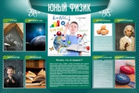Стенд "Юный физик" (вариант 2) - «globural.ru» - Новоуральск