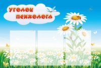 Стенд "Уголок психолога" (вариант 2) - «globural.ru» - Новоуральск