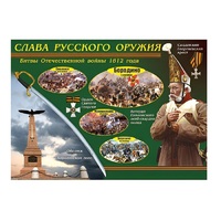 Таблица демонстрационная "Слава русского оружия" (винил 70х100) - «globural.ru» - Новоуральск
