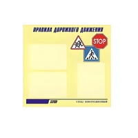 Стенд  "Правила дорожного движения" (вариант 1) - «globural.ru» - Новоуральск