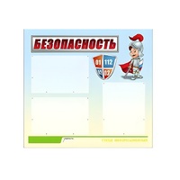Стенд "Безопасность" (вариант 1) - «globural.ru» - Новоуральск