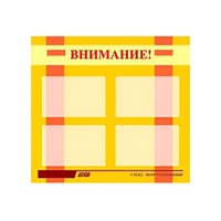 Стенд "Внимание!" - «globural.ru» - Новоуральск