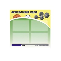 Стенд "Физкультурный уголок" - «globural.ru» - Новоуральск