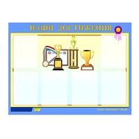 Стенд "Наши достижения" (вариант 1) - «globural.ru» - Новоуральск