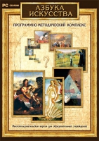 Азбука искусства. Программно-методический комплекс - «globural.ru» - Новоуральск
