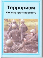 Брошюра "Терроризм. Как ему противостоять." - «globural.ru» - Новоуральск