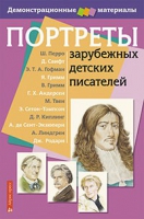 Портреты зарубежных детских писателей - «globural.ru» - Новоуральск