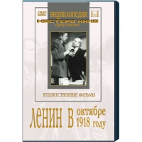 DVD художественный фильм "Ленин в октябре. Ленин в1918 году" - «globural.ru» - Новоуральск