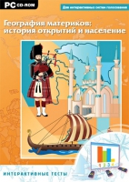 Интерактивные тесты. География материков: история открытий и население - «globural.ru» - Новоуральск