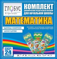 Комплект динамических раздаточных пособий - Математика (Эластичные элементы) – Единицы измерения. Доли и дроби - «globural.ru» - Новоуральск