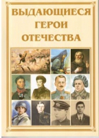 Брошюра "Выдающиеся герои Отечества" - «globural.ru» - Новоуральск