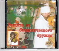 DVD Защита от биологического оружия. - «globural.ru» - Новоуральск