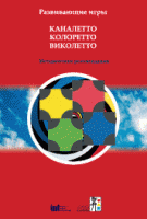 Развивающие игры Каналетто, Колоретто, Виколетто. Методические рекомендации - «globural.ru» - Новоуральск
