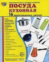 Демонстрационные карточки "Посуда кухонная" - «globural.ru» - Новоуральск