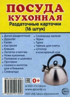 Раздаточные карточки "Посуда кухонная" - «globural.ru» - Новоуральск