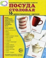 Демонстрационные карточки "Посуда столовая" - «globural.ru» - Новоуральск