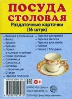 Раздаточные карточки "Посуда столовая" - «globural.ru» - Новоуральск